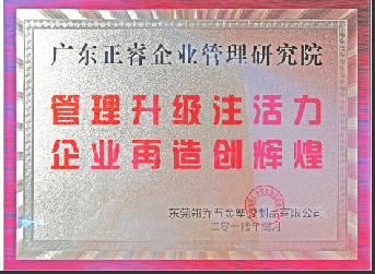 東莞市翎喬五金塑膠制品有限公司贈(zèng)與廣州正睿管理升級(jí)注活力，企業(yè)再造新輝煌牌匾