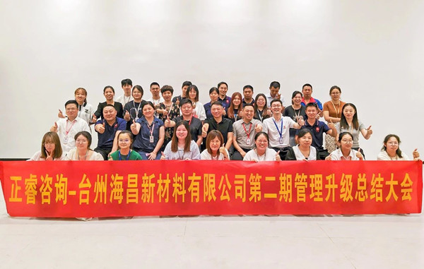 海納百川，昌盛繁榮——熱烈祝賀臺州海昌新材料有限公司二期管理升級項(xiàng)目圓滿成功